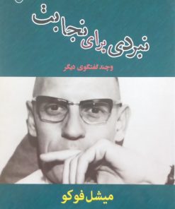 نبردی برای نجابت | میشل فوکو