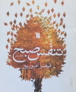 تنفس صبح | قیصر امین پور