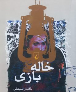 خاله بازی | بلقیس سلیمانی