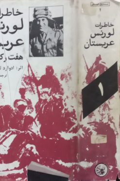 خاطرات لورنس عربستان | توماس ادوارد لورنس