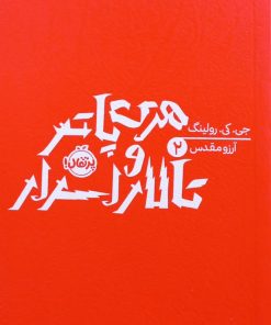هری پاتر و تالار اسرار | جی. کی. رولینگ