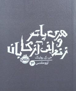 هری پاتر و زندانی آزکابان | جی. کی. رولینگ