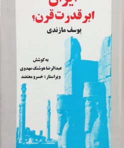 ایران ابرقدرت قرن؟ | بوسف مازندی