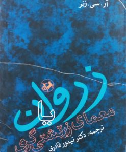 زروان یا معمای زرتشتی گری | رابرت چارلز زینر