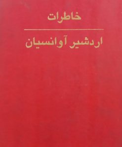 خاطرات اردشیر آوانسیان