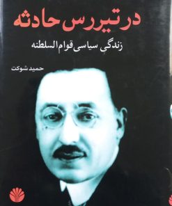 در تیررس حادثه؛ زندگی سیاسی قوام السلطنه | حمید شوکت