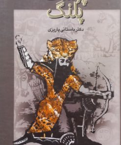 پوست پلنگ | باستانی پاریزی