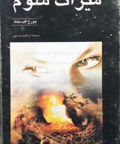 میراث شوم | جورج گیسینگ