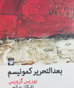 بعدالتحریر کمونیسم | بوریس گرویس