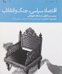 اقتصاد سیاسی، جنگ و انقلاب | انوشیروان احتشامی
