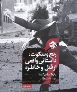 رنج و سکوت: داستانی واقغی از قتل و خاطره | پاتریک رادن کیف