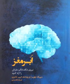 ابر مغز | دیپاک چوپرا و رودلف ایی. تانزی