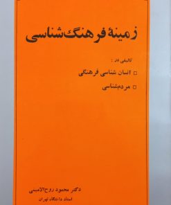 زمینه فرهنگ شناسی | محمود روح الامینی