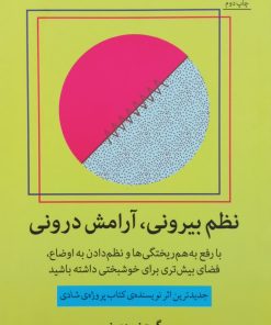نظم بیرونی، آرامش درونی | گرچن روبین
