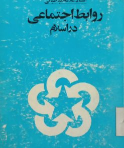 روابط اجتماعی در اسلام | علامه طباطبایی