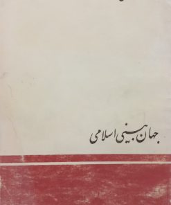 جهان بینی اسلامی | احمد بهشتی