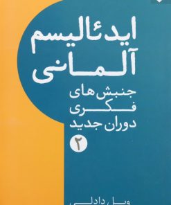 ایده آلیسم آلمانی؛ جنبش های فکری دوران جدید | ویل دادلی