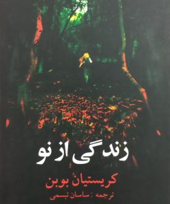زندگی از نو | کریستیان بوبن