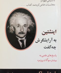 اینشتین به آرایشگرش چه گفت | رابرت ل. ولک