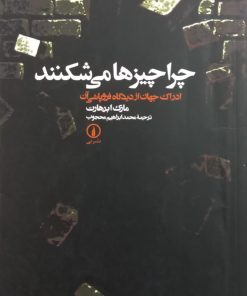 چرا چیزها می شکنند | مارک ابرهارت