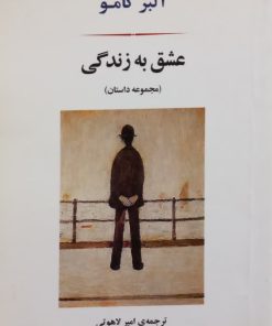 عشق به زندگی | آلبر کامو