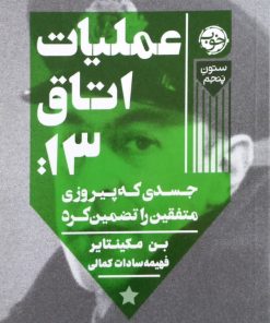 عملیات اتاق ۱۳؛ جسدی که پیروزی متفقین را تضمین کرد