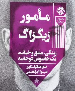 مامور زیگزاگ؛ زندگی ، عشق و خیانت یک جاسوس دو جانبه