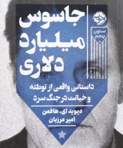 جاسوس میلیارد دلاری؛ داستانی واقعی از توطئه و خیانت در جنگ سرد