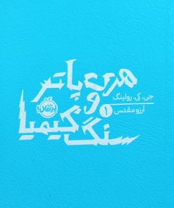 هری پاتر و سنگ کیمیا | جی. کی. رولینگ