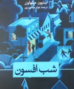 شب افسون | استیون میلهاوزر