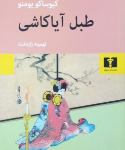 طبل آیاکاشی | کیوساکو یومنو