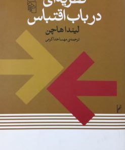 نظریه ای در باب اقتباس | لیندا هاچن