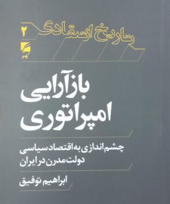 بازآرایی امپراتوری | ابراهیم توفیق