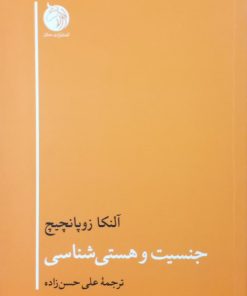 جنسیت و هستی شناسی | آلنکا زوپانچیچ