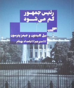 رئیس جمهور گم می شود | بیل کلینتون و جیمز پترسون