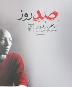 صد روز | لوکاس برفوس