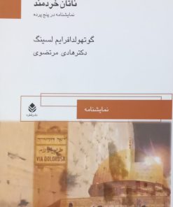 ناتان خردمند؛ نمایشنامه در پنج پرده | گوتهولدافرایم لسینگ