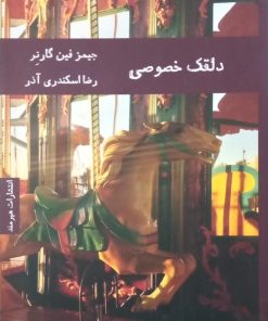 دلقک خصوصی | جیمز فین گارنر