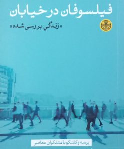 فیلسوفان در خیابان؛ زندگی بررسی شده | آسترا تایلر