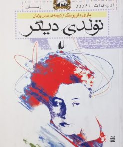 تولدی دیگر | ماری داریوسک