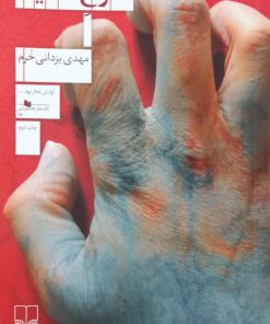 سرخ سفید | مهدی یزدانی خرم