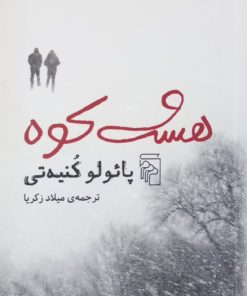 هشت کوه | پائولو کنیه تی
