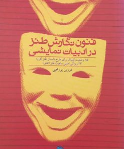 فنون نگارش طنز در ادبیات نمایشی | فرزین پورمحبی