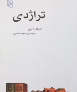 تراژدی | کلیفوردلیچ