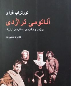 آناتومی تراژدی | نورتراپ فرای