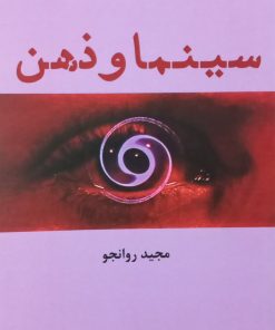سینما و ذهن | مجید روانجو