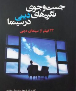 جست و جوی نگره های دینی در سینما