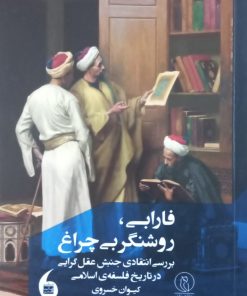 فارابی، روشنگر بی چراغ | کیوان خسروی