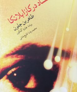 فساد در کازابلانکا | طاهر بن جلون