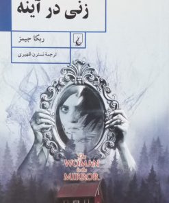 زنی در آینه | ربکا جیمز